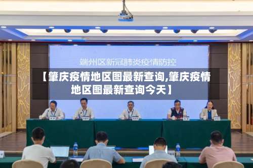 【肇庆疫情地区图最新查询,肇庆疫情地区图最新查询今天】-第1张图片