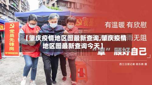 【肇庆疫情地区图最新查询,肇庆疫情地区图最新查询今天】-第3张图片