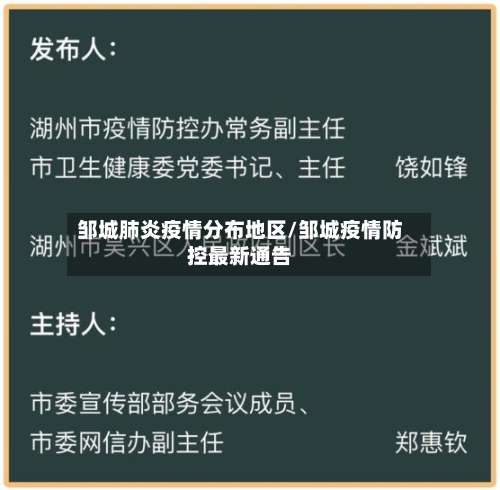 邹城肺炎疫情分布地区/邹城疫情防控最新通告-第1张图片
