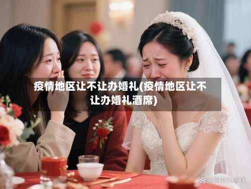 疫情地区让不让办婚礼(疫情地区让不让办婚礼酒席)-第2张图片