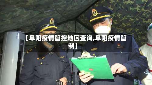 【阜阳疫情管控地区查询,阜阳疫情管制】-第2张图片