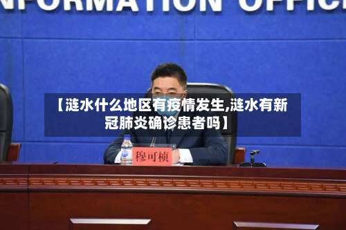 【涟水什么地区有疫情发生,涟水有新冠肺炎确诊患者吗】-第2张图片