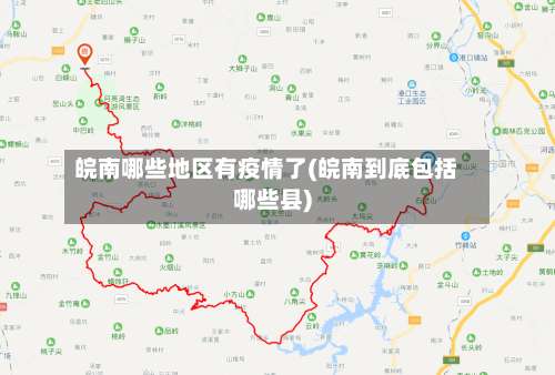 皖南哪些地区有疫情了(皖南到底包括哪些县)-第2张图片