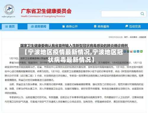 【宁波地区疫情最新情况,宁波地区冠状病毒最新情况】-第1张图片