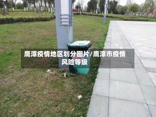 鹰潭疫情地区划分图片/鹰潭市疫情风险等级-第1张图片