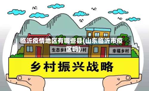 临沂疫情地区有哪些县(山东临沂市疫区吗)-第3张图片