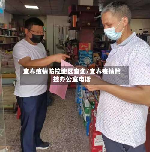 宜春疫情防控地区查询/宜春疫情管控办公室电话-第2张图片