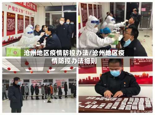 沧州地区疫情防控办法/沧州地区疫情防控办法细则-第2张图片