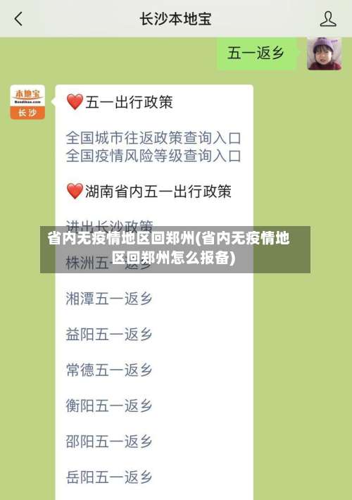 省内无疫情地区回郑州(省内无疫情地区回郑州怎么报备)-第1张图片