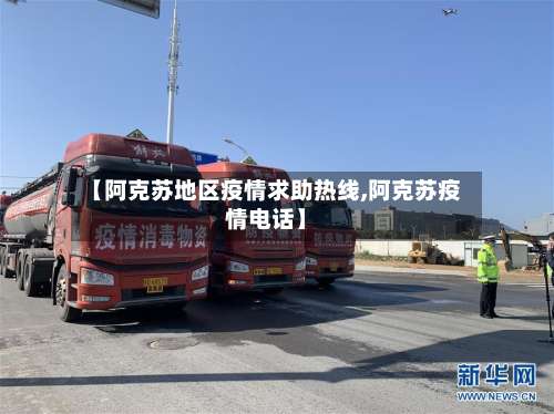 【阿克苏地区疫情求助热线,阿克苏疫情电话】-第1张图片