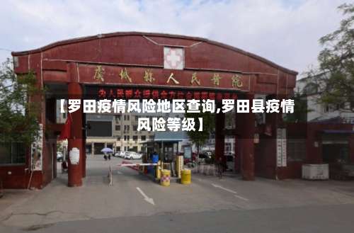 【罗田疫情风险地区查询,罗田县疫情风险等级】-第2张图片