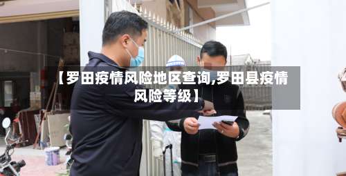 【罗田疫情风险地区查询,罗田县疫情风险等级】-第3张图片