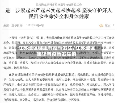 江苏地区哪里有疫情发生/江苏地区哪里有疫情发生的-第2张图片