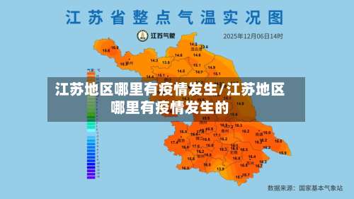 江苏地区哪里有疫情发生/江苏地区哪里有疫情发生的-第1张图片