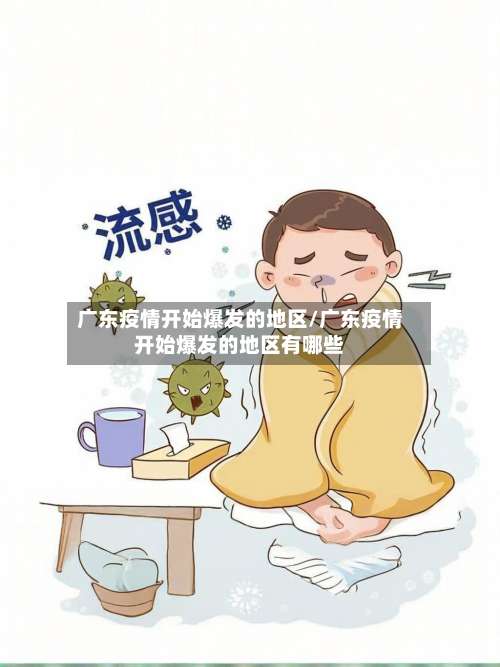 广东疫情开始爆发的地区/广东疫情开始爆发的地区有哪些-第3张图片