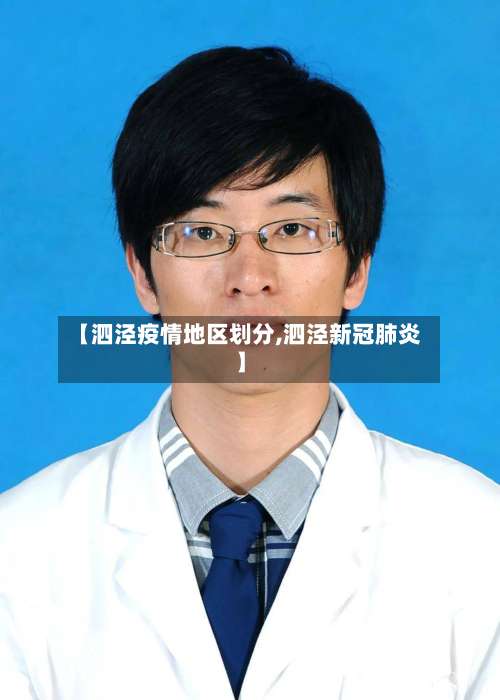 【泗泾疫情地区划分,泗泾新冠肺炎】-第1张图片