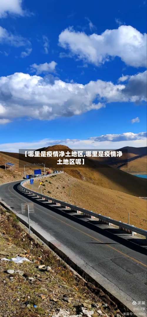 【哪里是疫情净土地区,哪里是疫情净土地区呢】-第2张图片