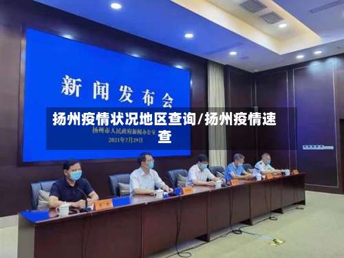 扬州疫情状况地区查询/扬州疫情速查-第3张图片