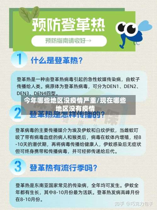 今年哪些地区没疫情严重/现在哪些地区没有疫情-第2张图片