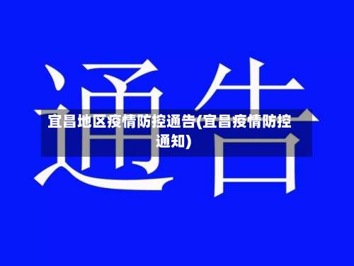 宜昌地区疫情防控通告(宜昌疫情防控通知)-第2张图片