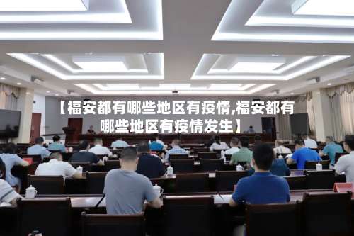 【福安都有哪些地区有疫情,福安都有哪些地区有疫情发生】-第1张图片