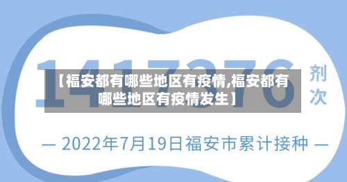 【福安都有哪些地区有疫情,福安都有哪些地区有疫情发生】-第3张图片