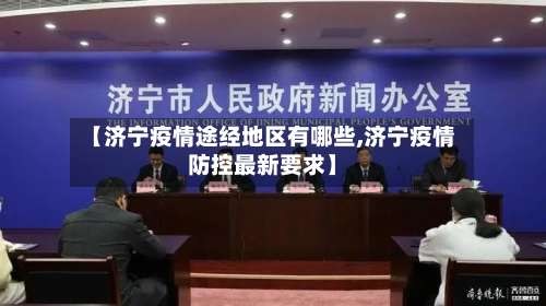 【济宁疫情途经地区有哪些,济宁疫情防控最新要求】-第1张图片