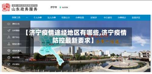【济宁疫情途经地区有哪些,济宁疫情防控最新要求】-第3张图片