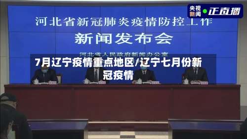 7月辽宁疫情重点地区/辽宁七月份新冠疫情-第2张图片