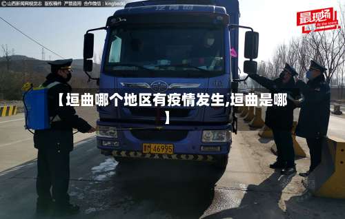 【垣曲哪个地区有疫情发生,垣曲是哪】-第1张图片