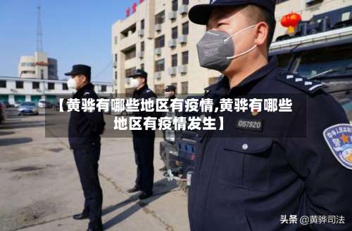 【黄骅有哪些地区有疫情,黄骅有哪些地区有疫情发生】-第3张图片