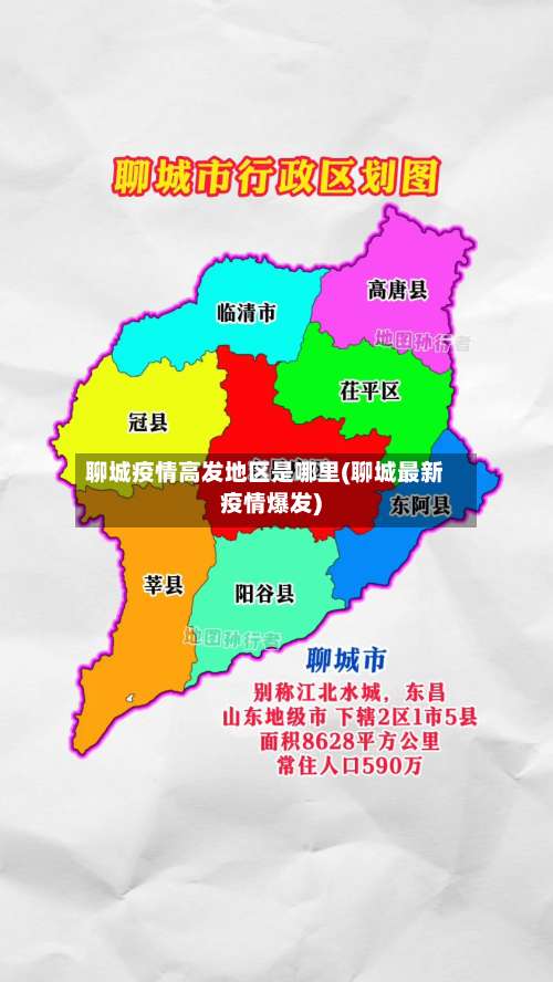 聊城疫情高发地区是哪里(聊城最新疫情爆发)-第1张图片