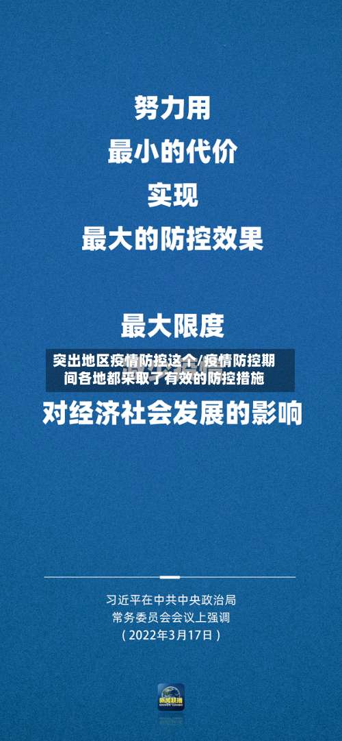 突出地区疫情防控这个/疫情防控期间各地都采取了有效的防控措施-第2张图片