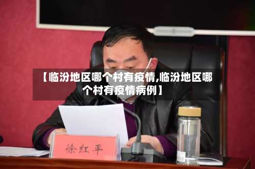 【临汾地区哪个村有疫情,临汾地区哪个村有疫情病例】-第1张图片