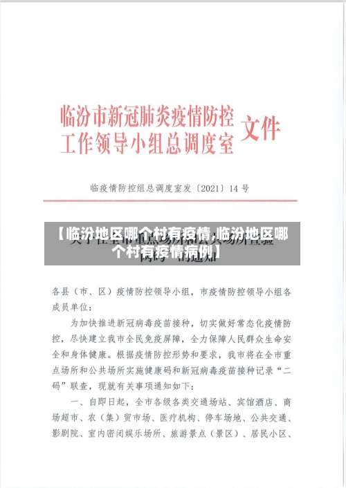 【临汾地区哪个村有疫情,临汾地区哪个村有疫情病例】-第2张图片