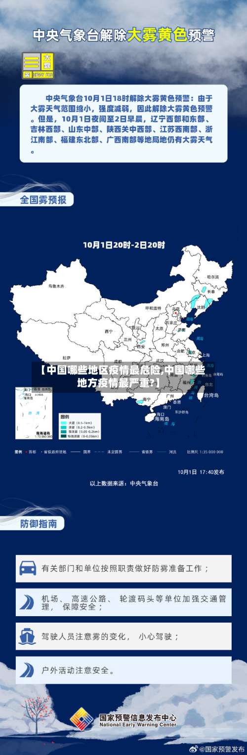 【中国哪些地区疫情最危险,中国哪些地方疫情最严重?】-第1张图片