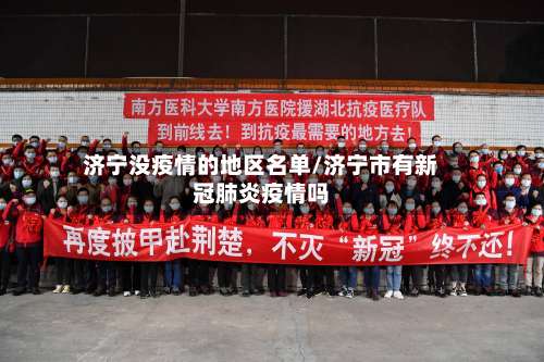 济宁没疫情的地区名单/济宁市有新冠肺炎疫情吗-第2张图片