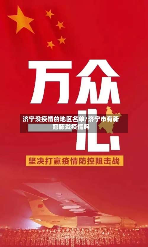 济宁没疫情的地区名单/济宁市有新冠肺炎疫情吗-第1张图片