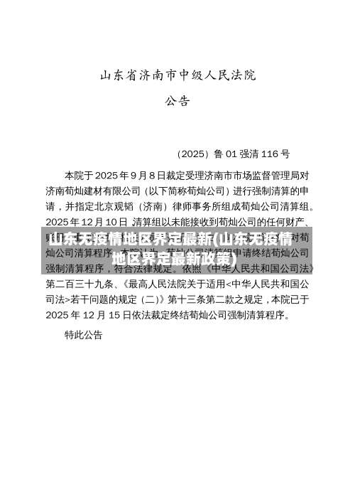 山东无疫情地区界定最新(山东无疫情地区界定最新政策)-第2张图片