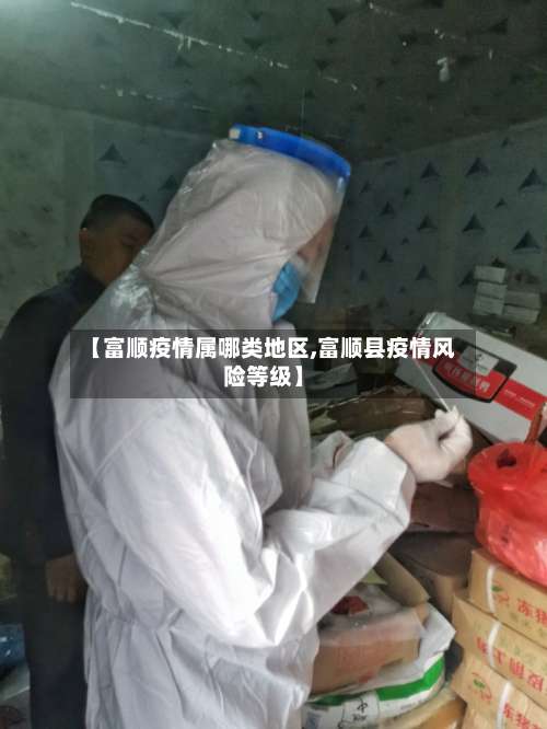 【富顺疫情属哪类地区,富顺县疫情风险等级】-第1张图片