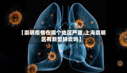 【崇明疫情在哪个地区严重,上海崇明区有新型肺炎吗】-第1张图片