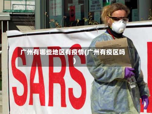 广州有哪些地区有疫情(广州有疫区吗)-第2张图片