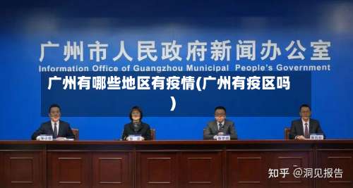 广州有哪些地区有疫情(广州有疫区吗)-第1张图片