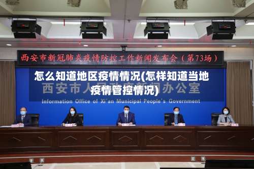 怎么知道地区疫情情况(怎样知道当地疫情管控情况)-第2张图片