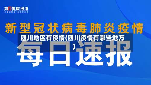 四川地区有疫情(四川疫情有哪些地方)-第1张图片