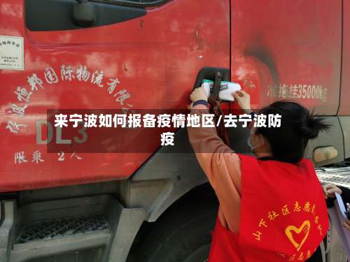来宁波如何报备疫情地区/去宁波防疫-第1张图片
