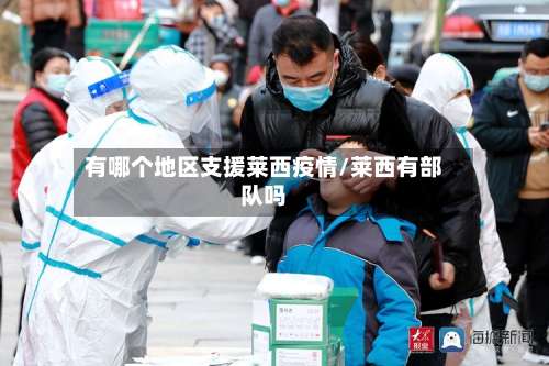 有哪个地区支援莱西疫情/莱西有部队吗-第1张图片