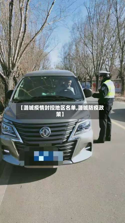 【潞城疫情封控地区名单,潞城防疫政策】-第1张图片