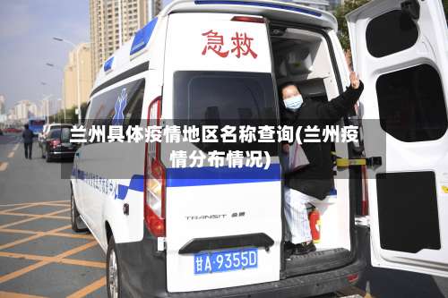 兰州具体疫情地区名称查询(兰州疫情分布情况)-第1张图片