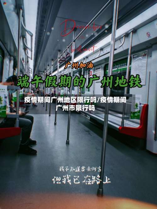 疫情期间广州地区限行吗/疫情期间广州市限行吗-第3张图片